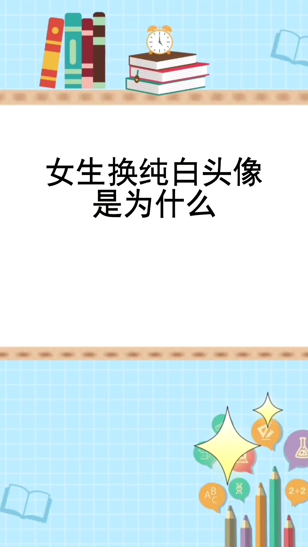 女生换纯白头像是为什么 
