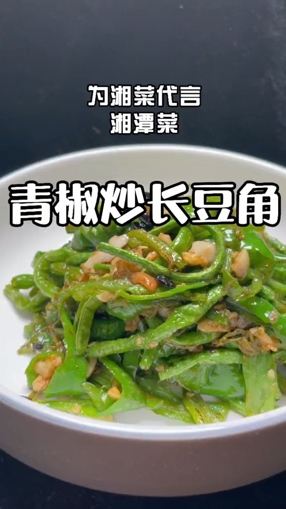 #轻知计划#夏季下饭菜。
