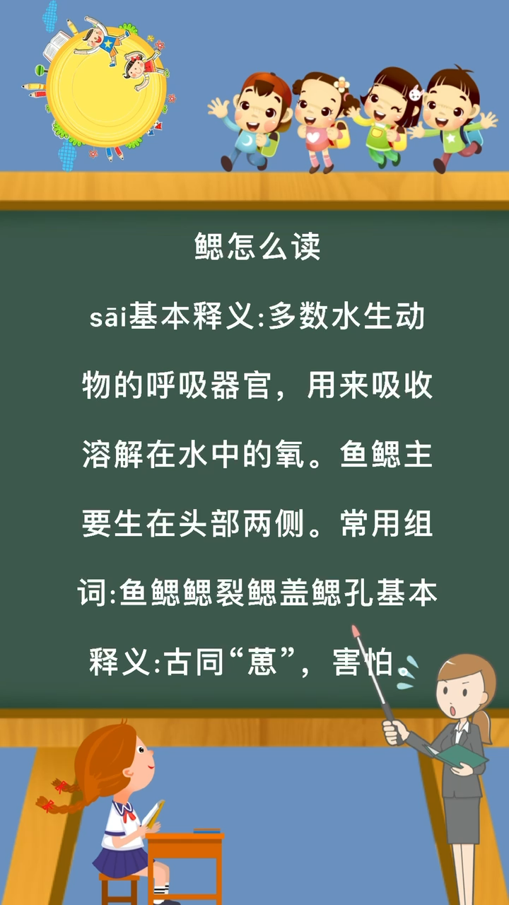 鳃是怎么读的呢?
