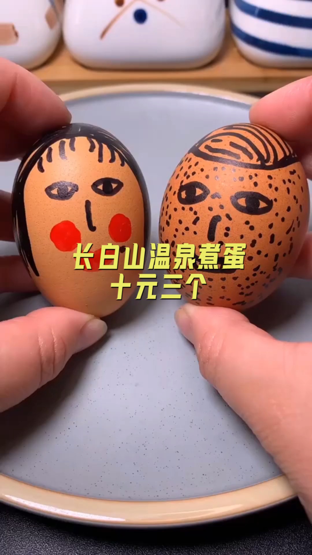 #美食#长白山温泉煮蛋,十元三个,多年不涨价