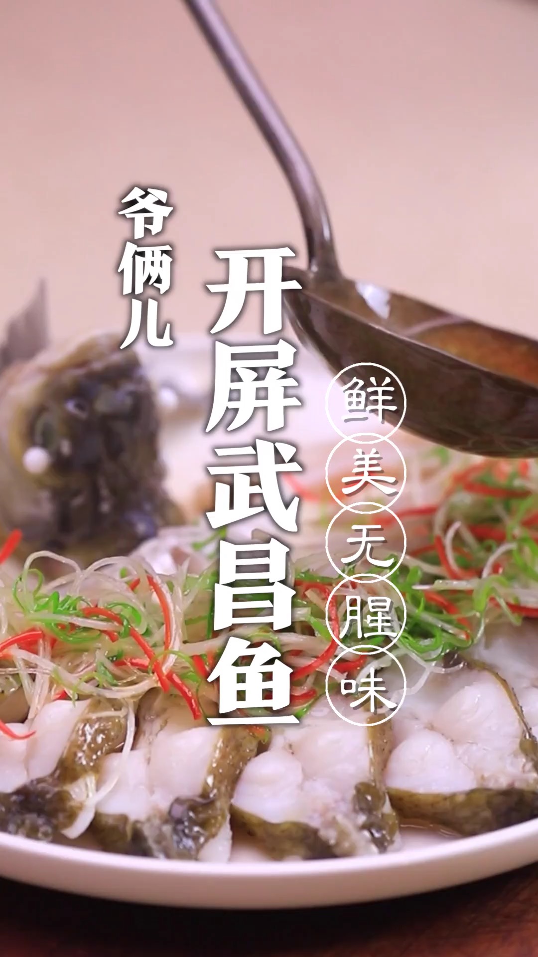 开屏武昌鱼,鲜美无腥味,一看就会,形态美观犹如孔雀开屏!