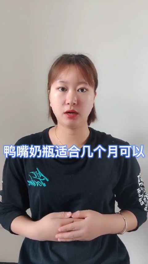 鸭嘴奶瓶适合几个月可以