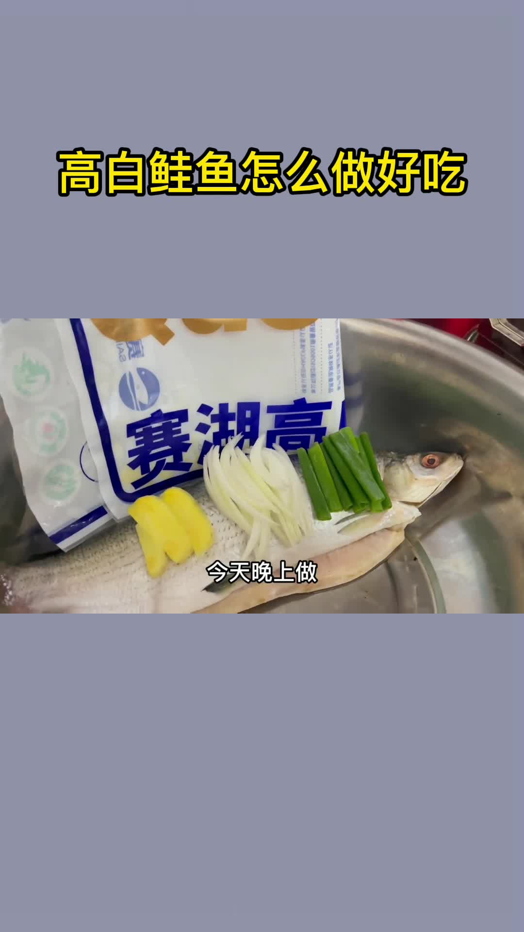 高白鲑鱼怎么做好吃,你知道了吗