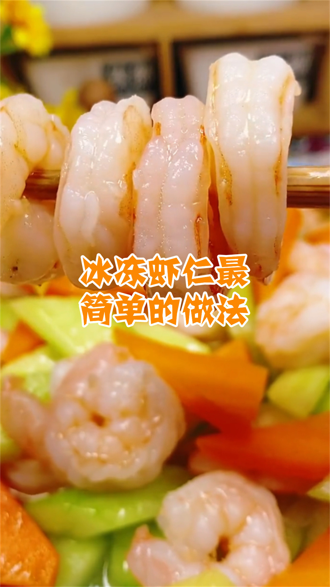 冰冻虾仁最简单的做法