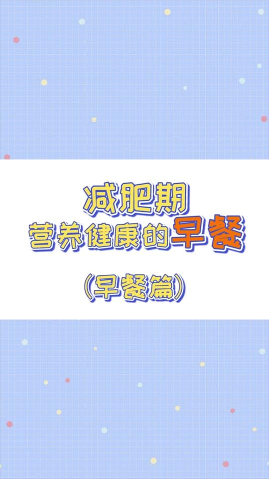 13秒半教会你,#减肥早餐吃什么#早餐