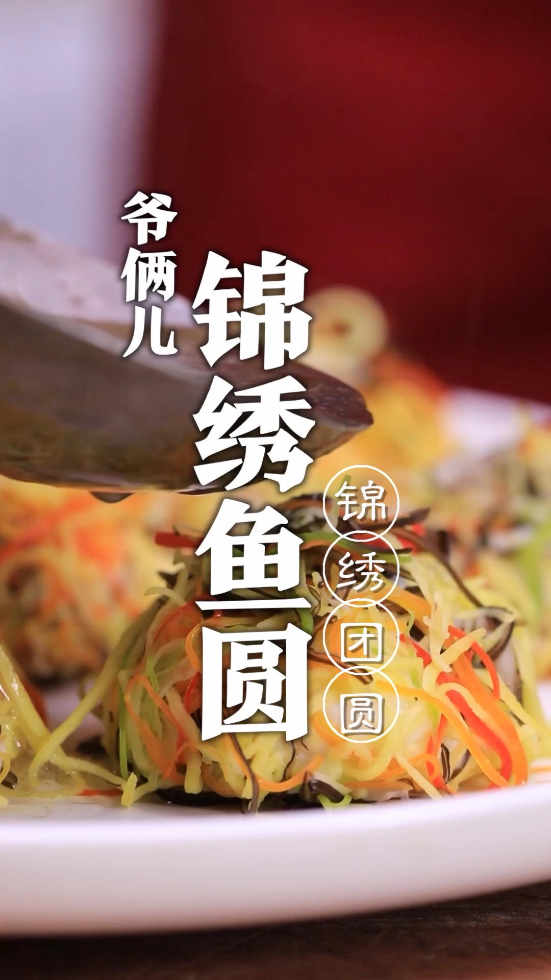 锦绣鱼圆,颜色鲜艳、口感滑嫩,宴席中有门面的菜!