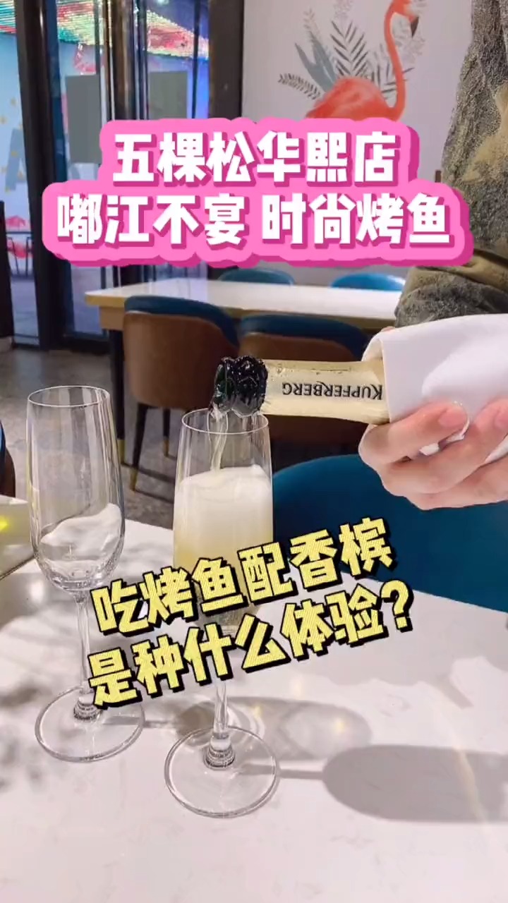 #美食#吃烤鱼配香槟是种什么体验
