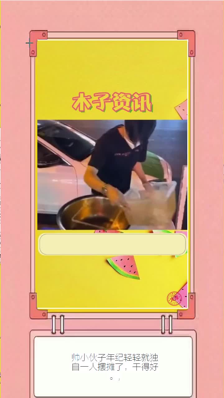 帅小伙子年纪轻轻就独自一人摆摊了,干得好。,