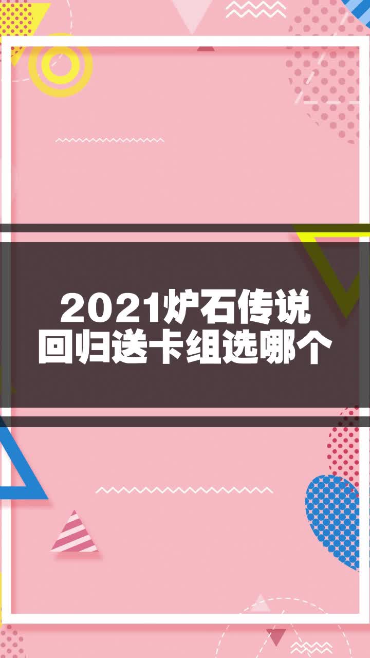 2021炉石传说回归送卡组选哪个