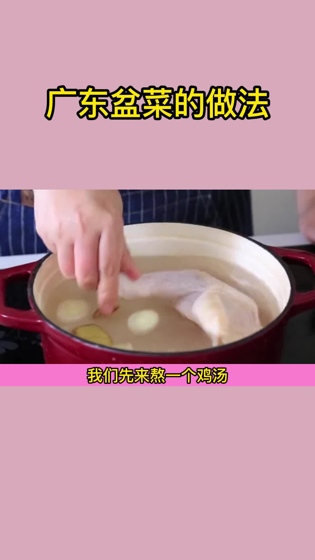 广东盆菜的做法,你看懂了吗