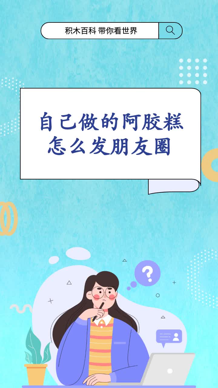 自己做的阿胶糕怎么发朋友圈