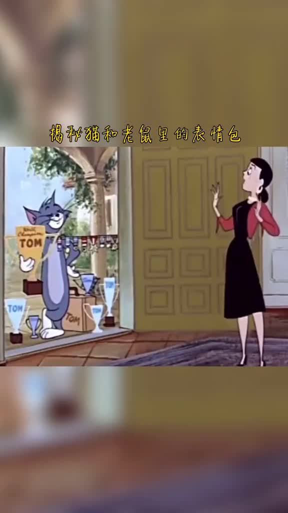 要汤姆“熬夜冠军”的小伙伴,安排了!快来取图,还是这个音乐好一点…,#猫和老鼠表情包