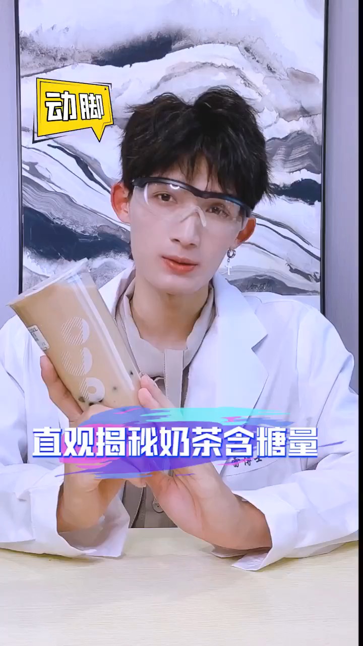 #生活小妙招#揭秘一杯奶茶的含糖量!看完你还敢喝奶茶吗?
