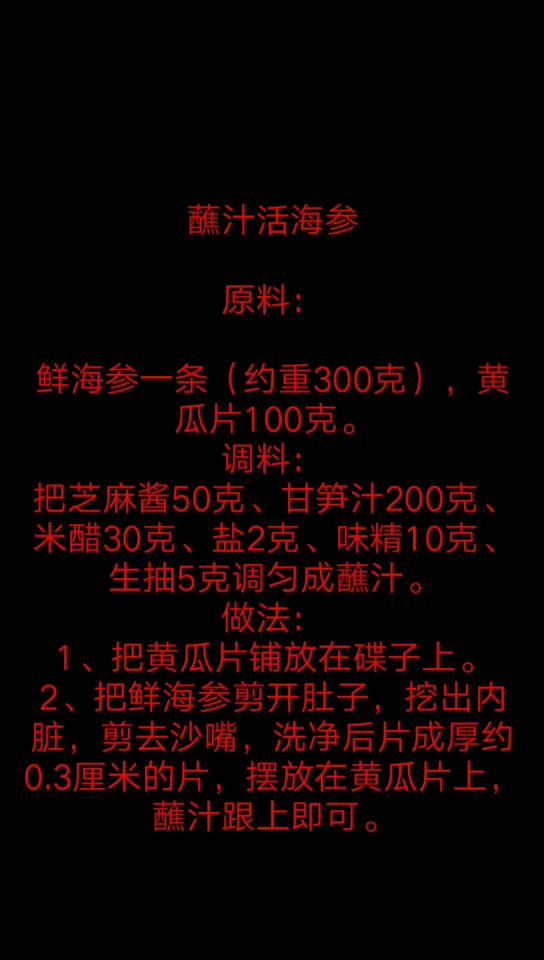 蘸汁活海参