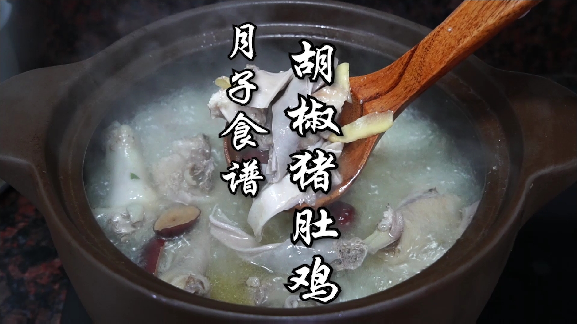 #美食看中国#胡椒猪肚鸡做法,暖暖的超好喝,一试就爱上。