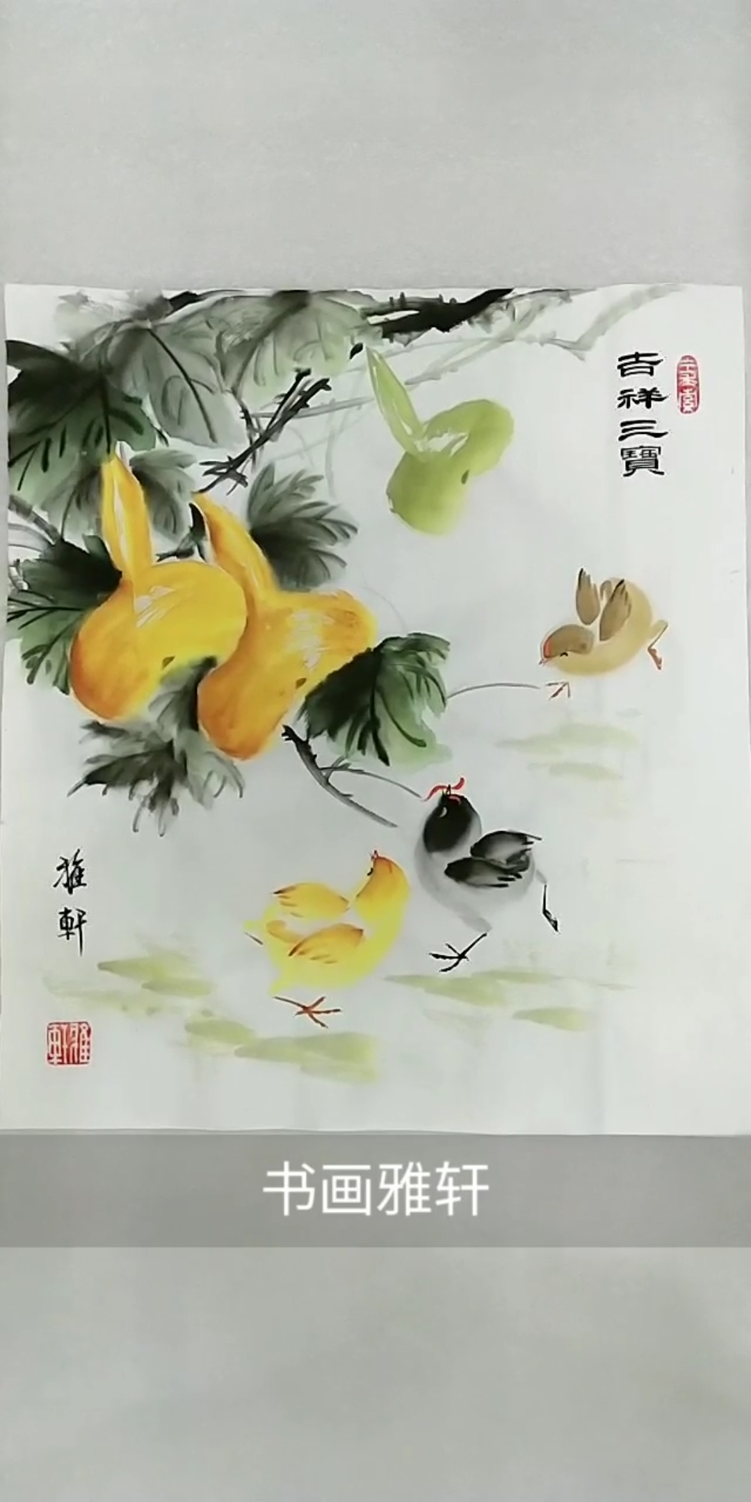 #中国画#给小鸡配上葫芦《吉祥三宝》祝大家吉祥如意!