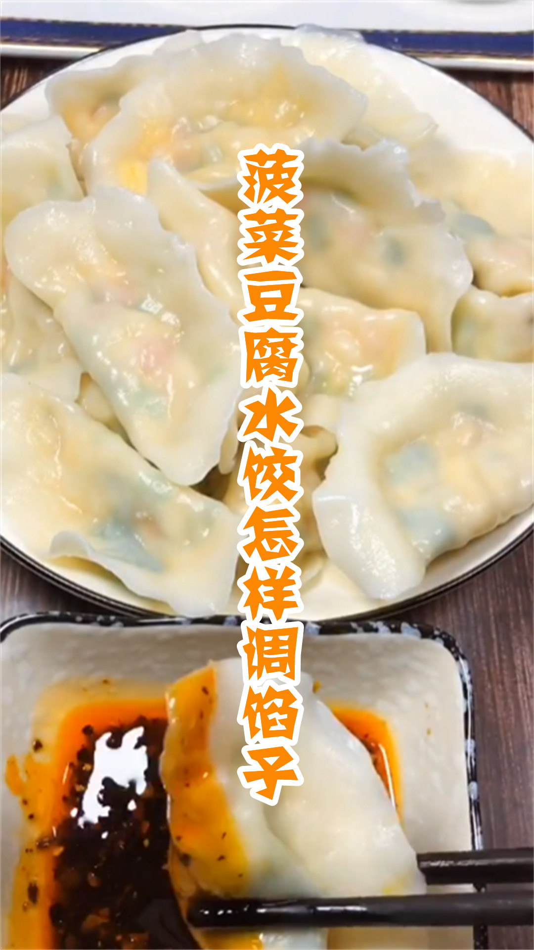 菠菜豆腐水饺怎样调馅子