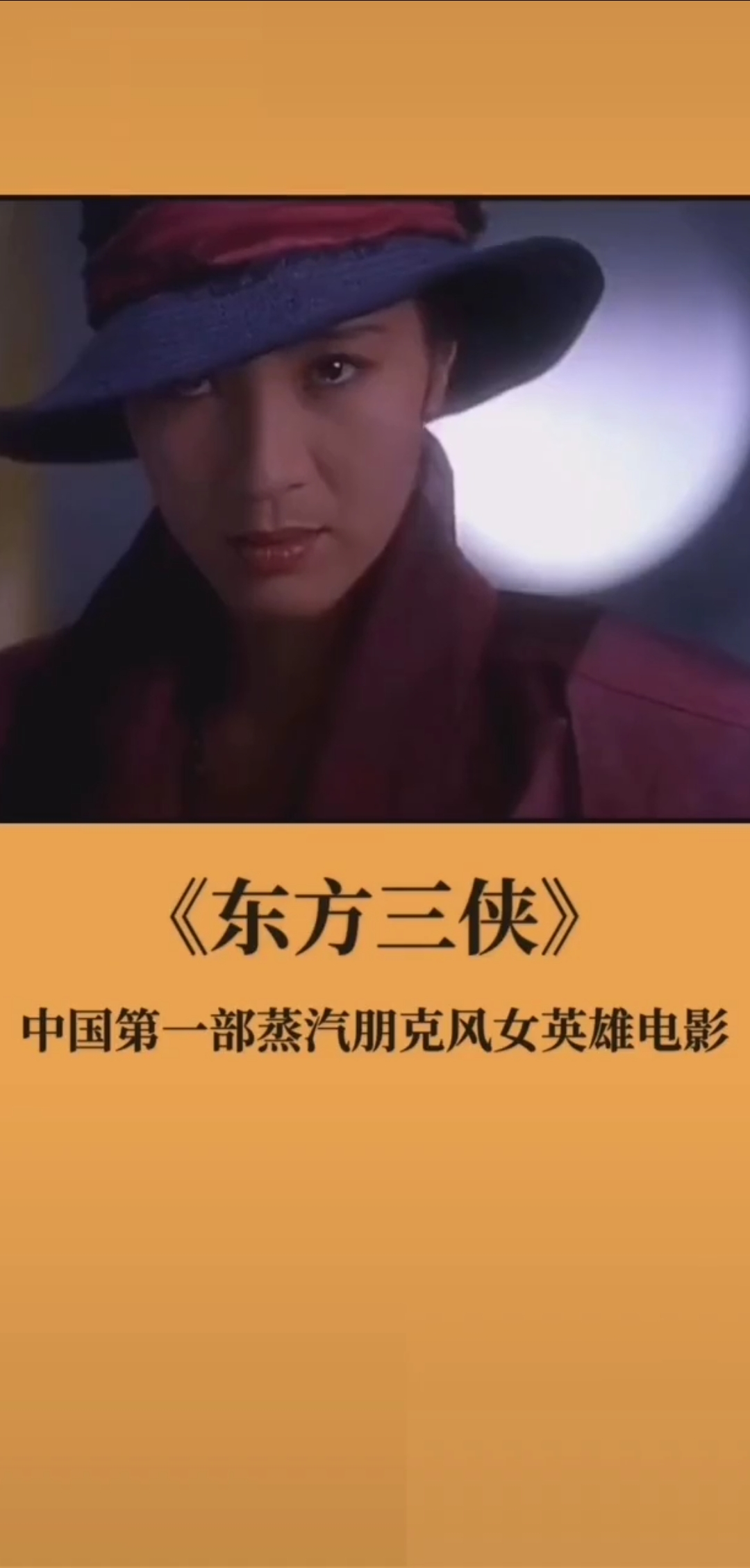永远的经典“东方三侠”