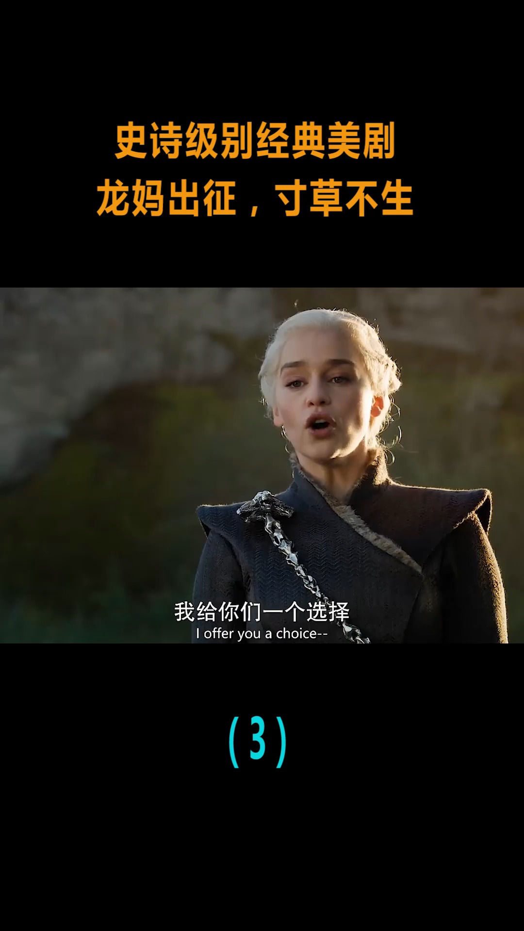 #精彩影视#大型史诗级经典美剧,龙妈出征寸草不生,要么跪要么S!(3)