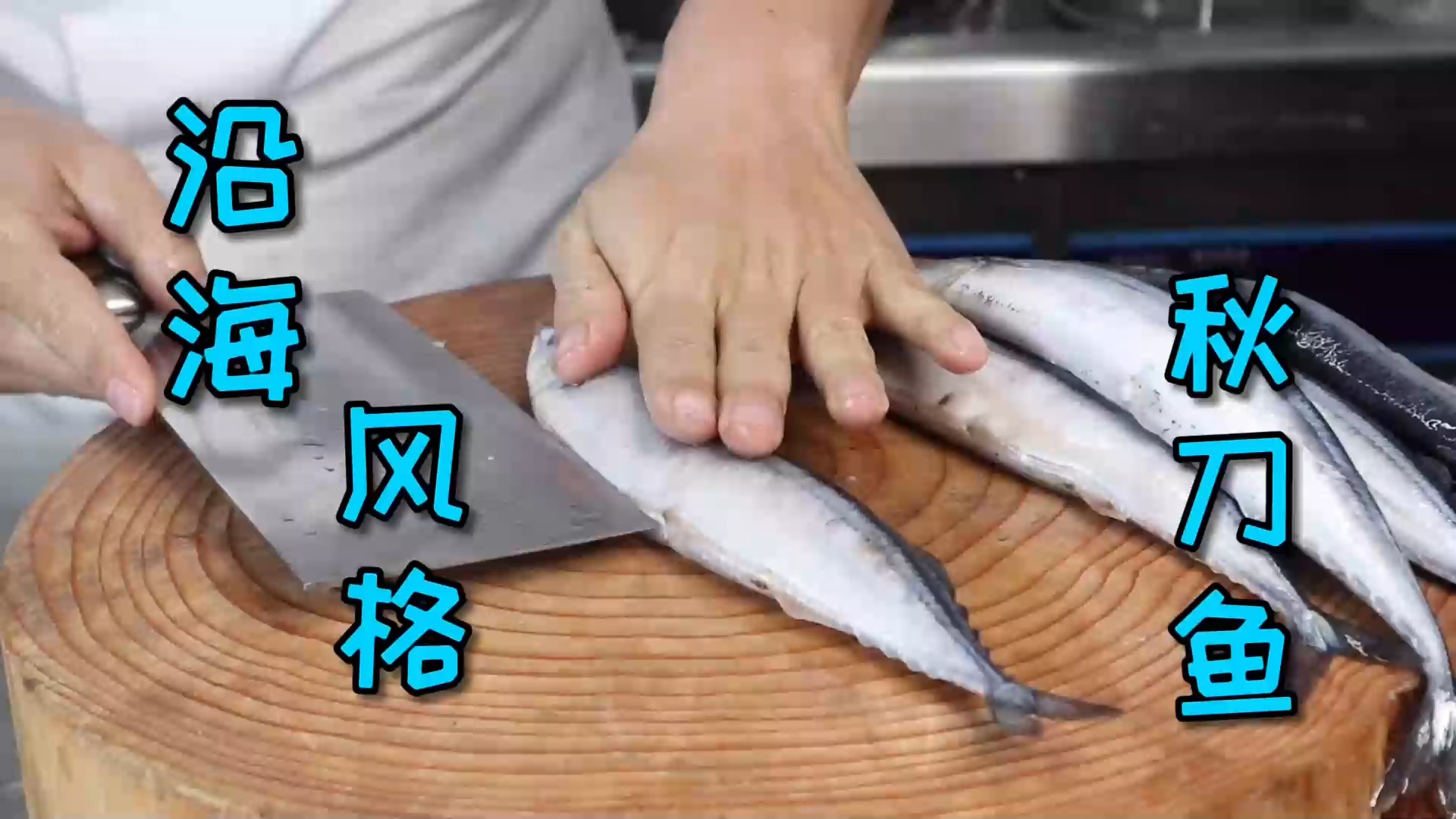 #美食#想吃秋刀鱼但做不好？试试我们沿海地区的做法，你一定会说 真香