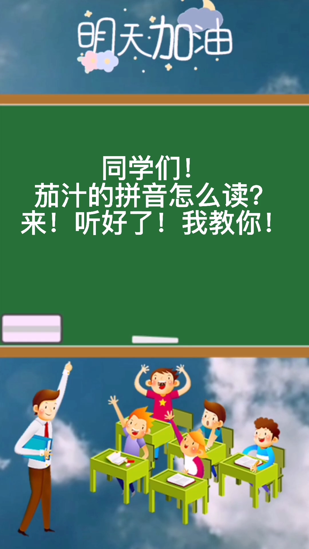 茄汁的拼音怎么读?