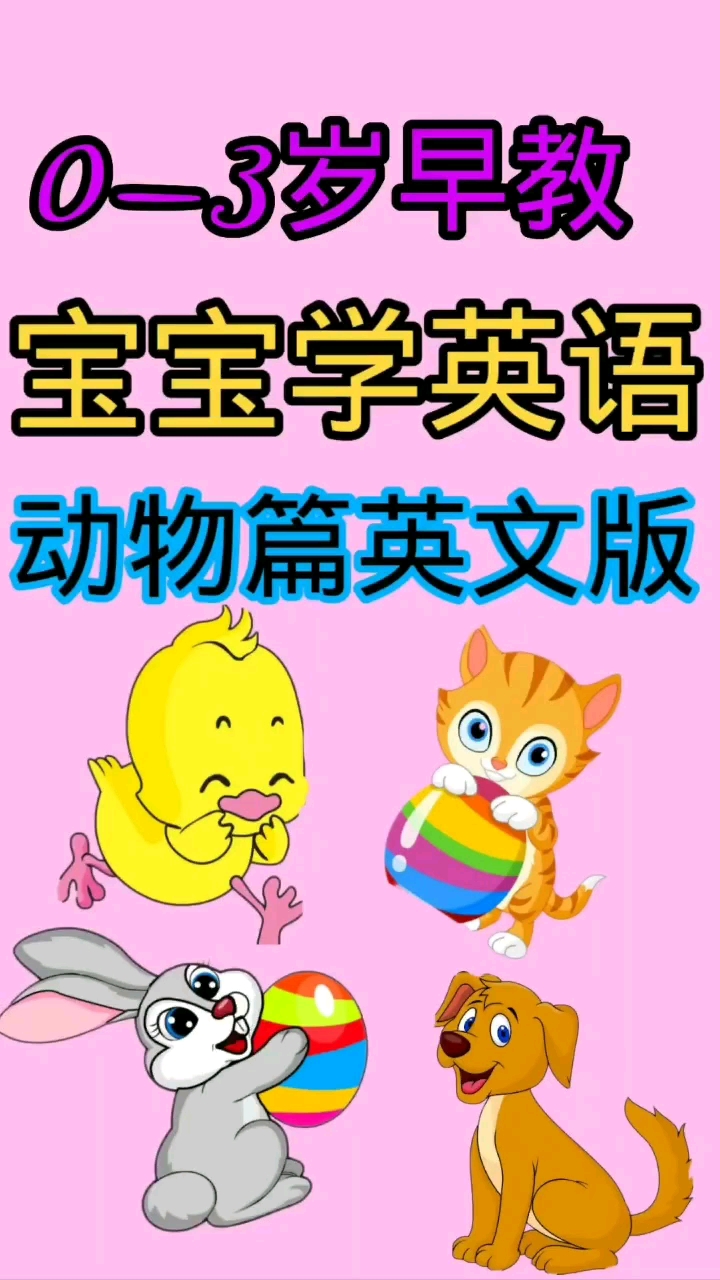 03岁早教。宝宝学英语。动物篇英文版