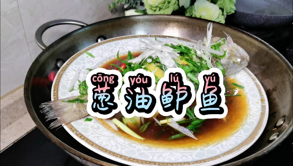 #美食#葱油鲈鱼家里这样做,好看好吃,招待客人也有面子!赶紧试试~