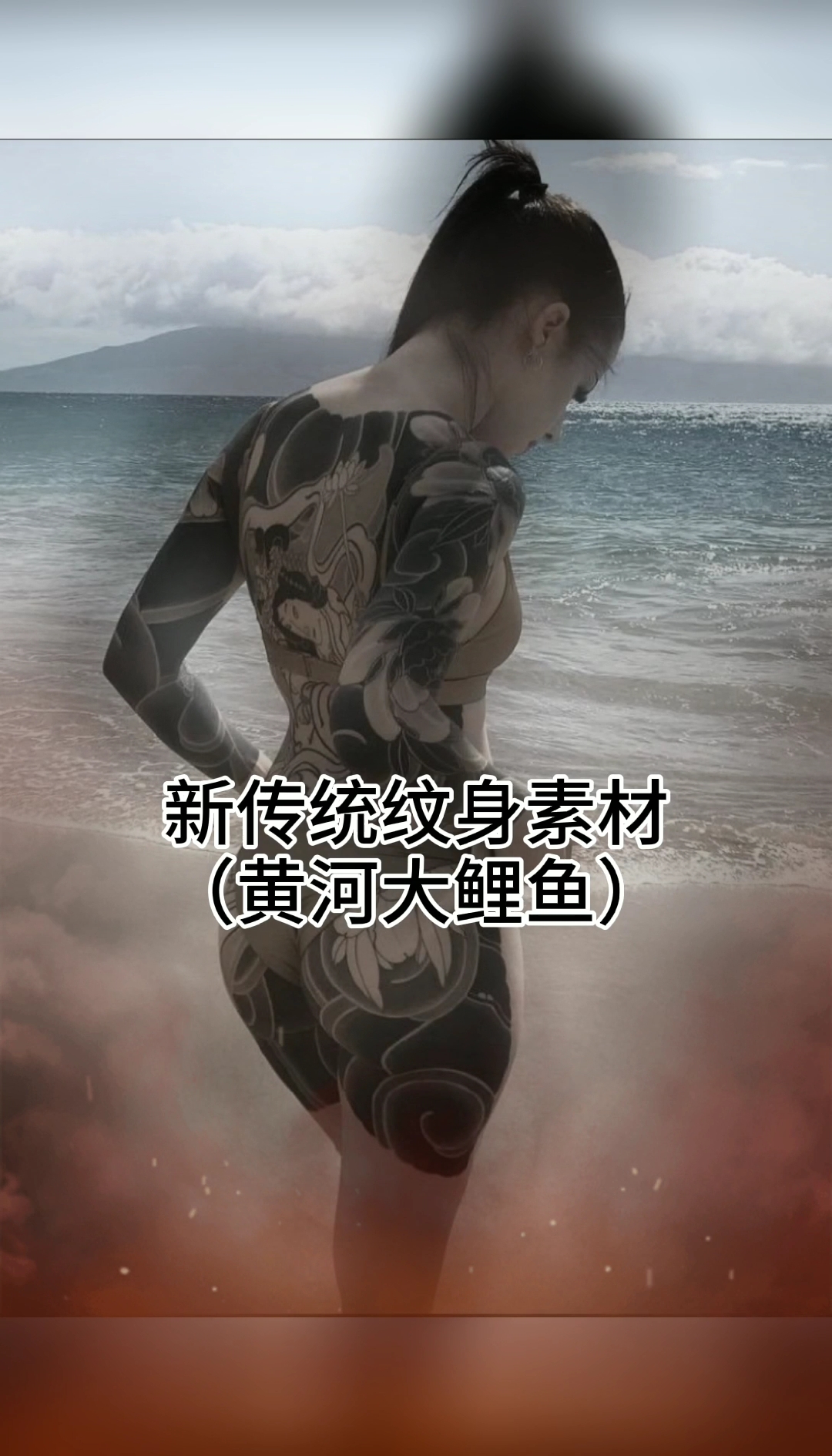 #纹身#满背文身素材 黄河大鲤鱼