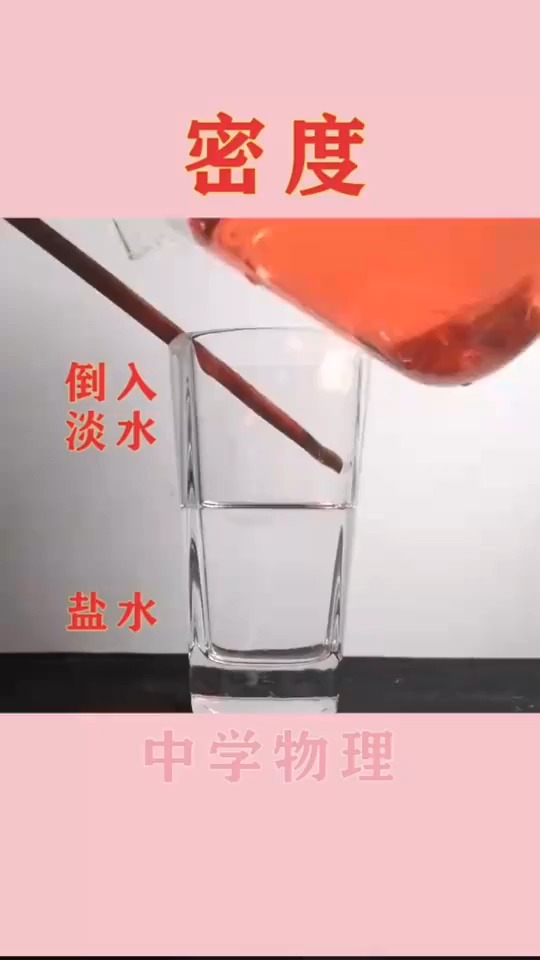 鸡尾酒是怎么分层的一个小实验清晰的展现出其中的物理原理物理 科普 实验 我来科普