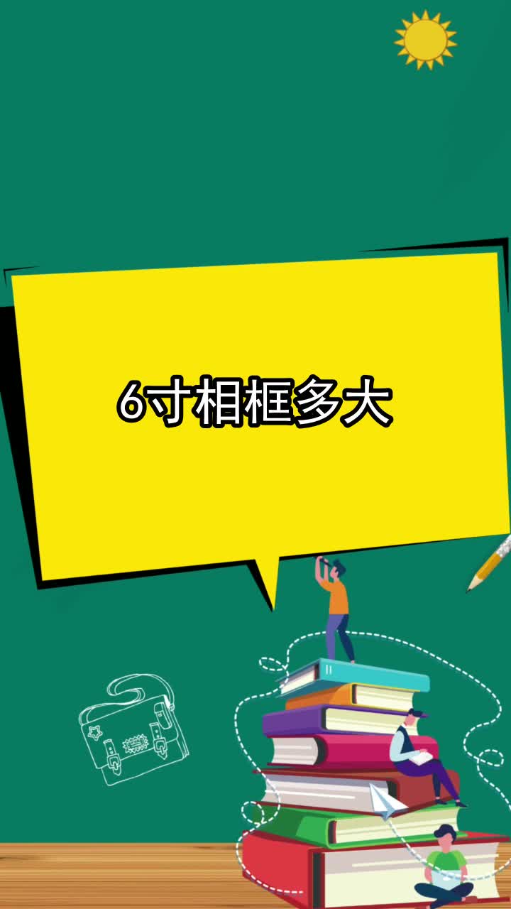 6寸相框多大,你掌握了吗