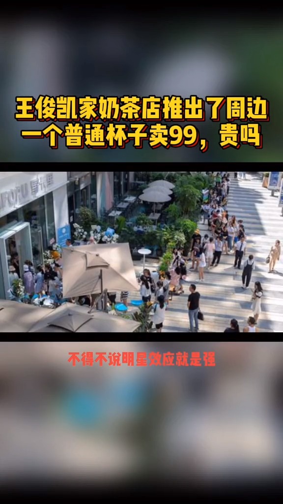 王俊凯家奶茶店一个普通杯子卖99块钱,贵吗