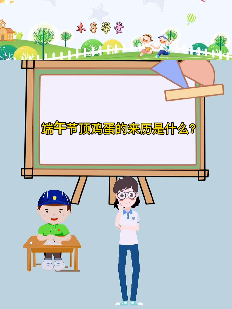 端午节顶鸡蛋的来历