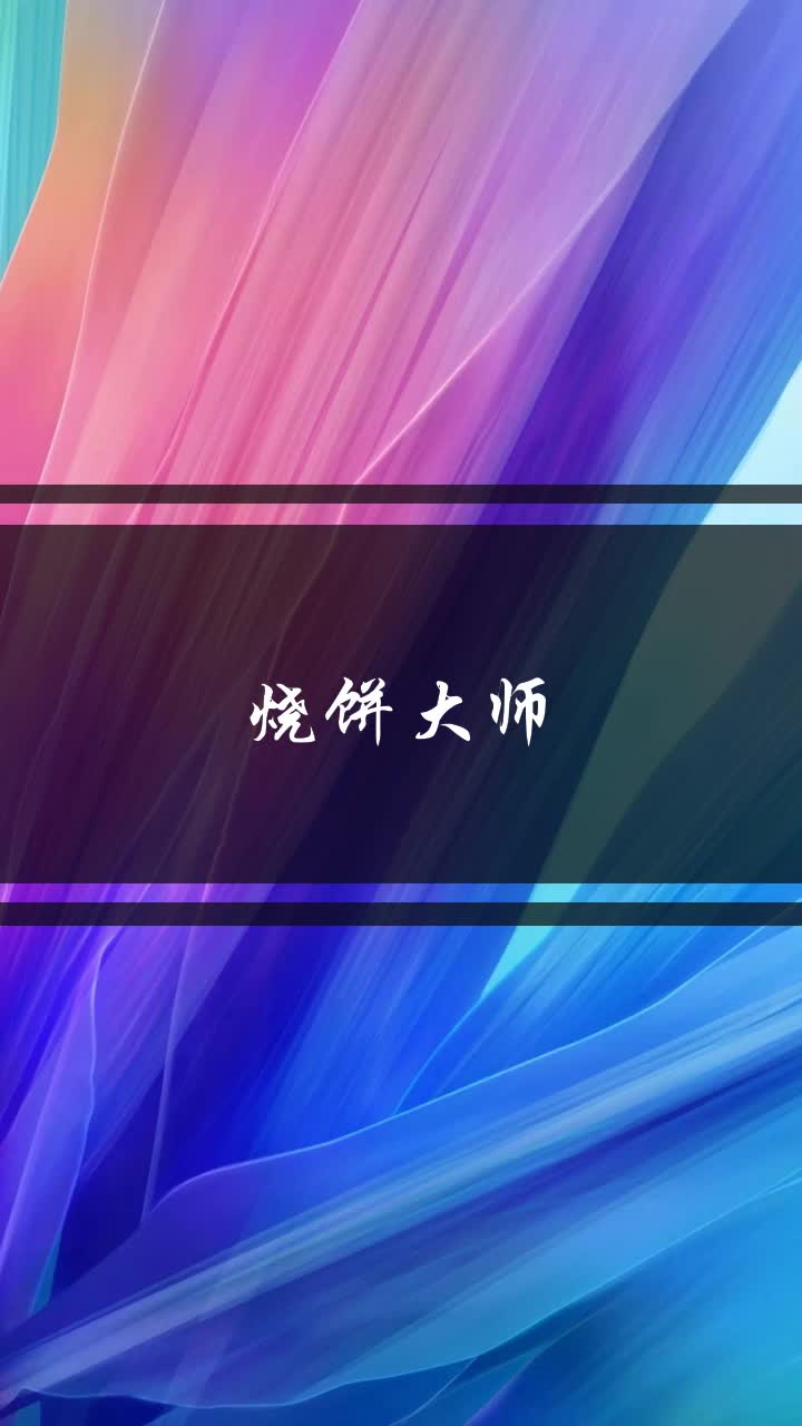 烧饼大师