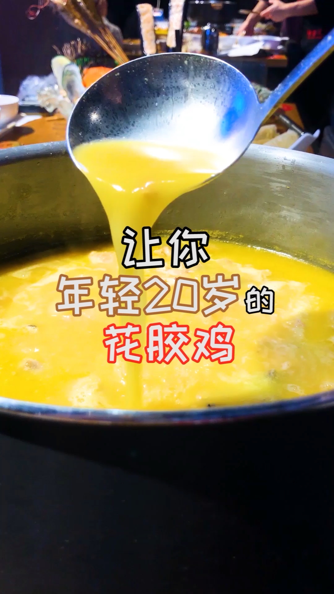 鱼翅燕窝已经不流行了,现在流行吃花胶鸡补胶原蛋白