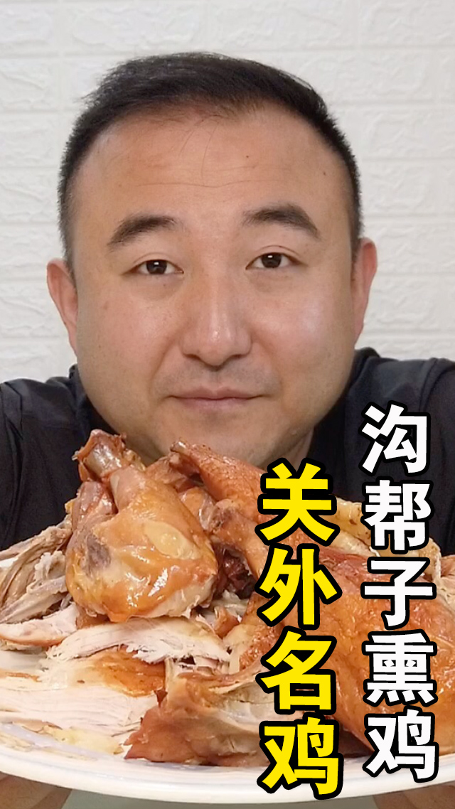 #美食测评#山海关外最有名的烧鸡,中国四大名鸡沟帮子熏鸡,和别的烧鸡不同