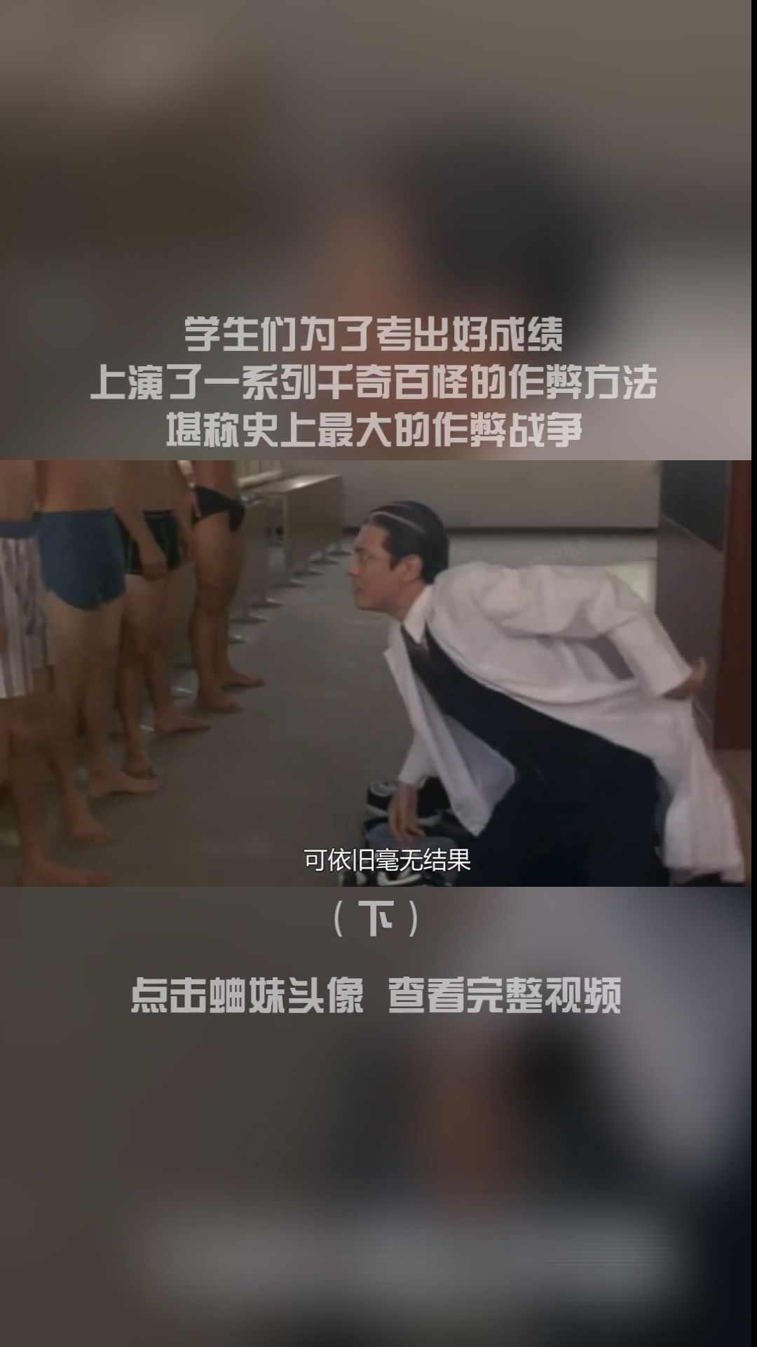 No.3学生们为了考出好成绩上演了一系列千奇百怪的作弊方法 堪称史上最大的作弊战
