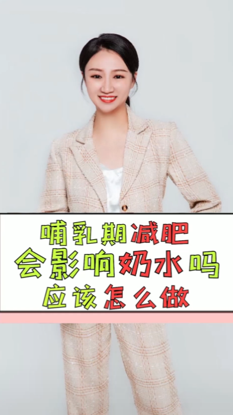 #新生儿#哺乳期减肥会影响奶水吗?应该怎么做?