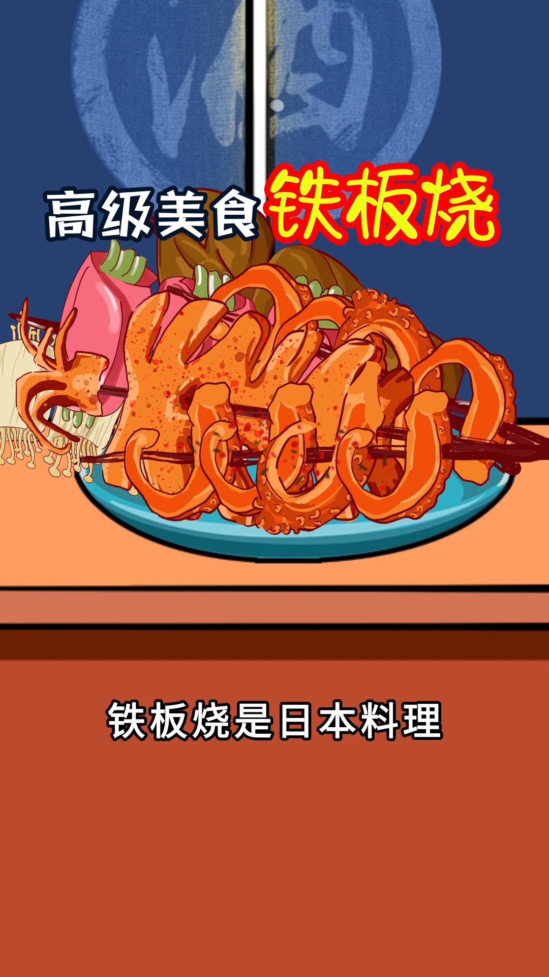 百分之99的人不知道,铁板烧其实是贵族美食!
