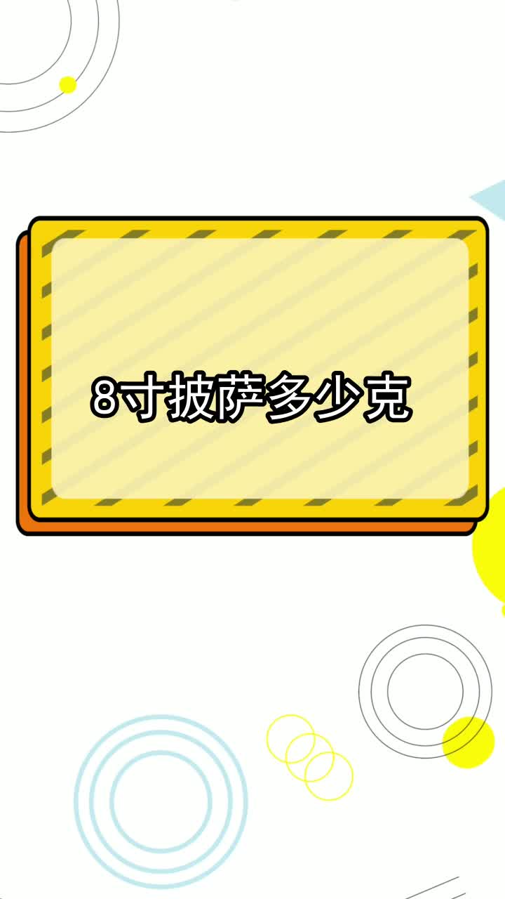 8寸披萨多少克,你明白了吗