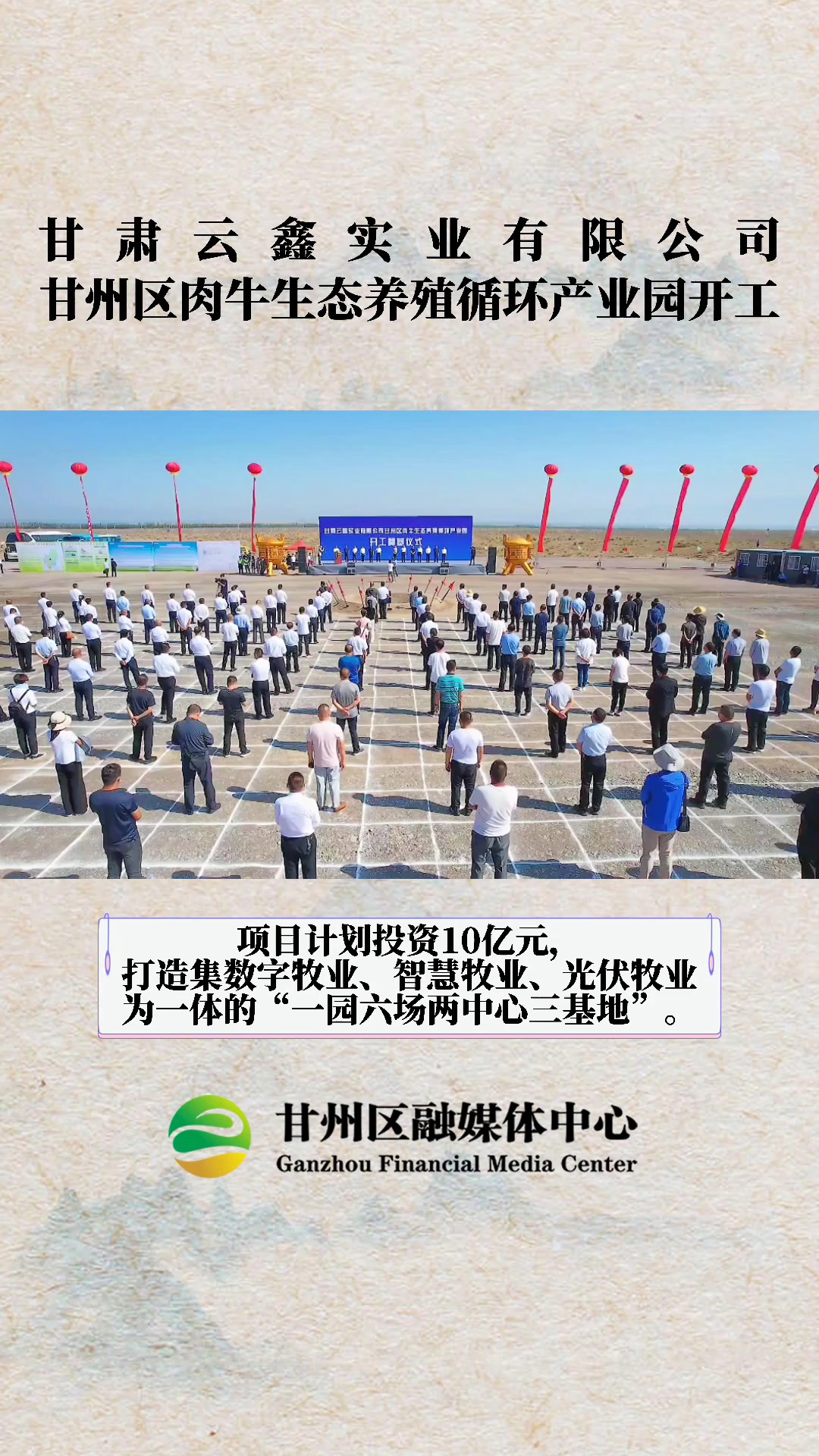甘肃云鑫实业有限公司甘州区肉牛生态养殖循环产业园开工