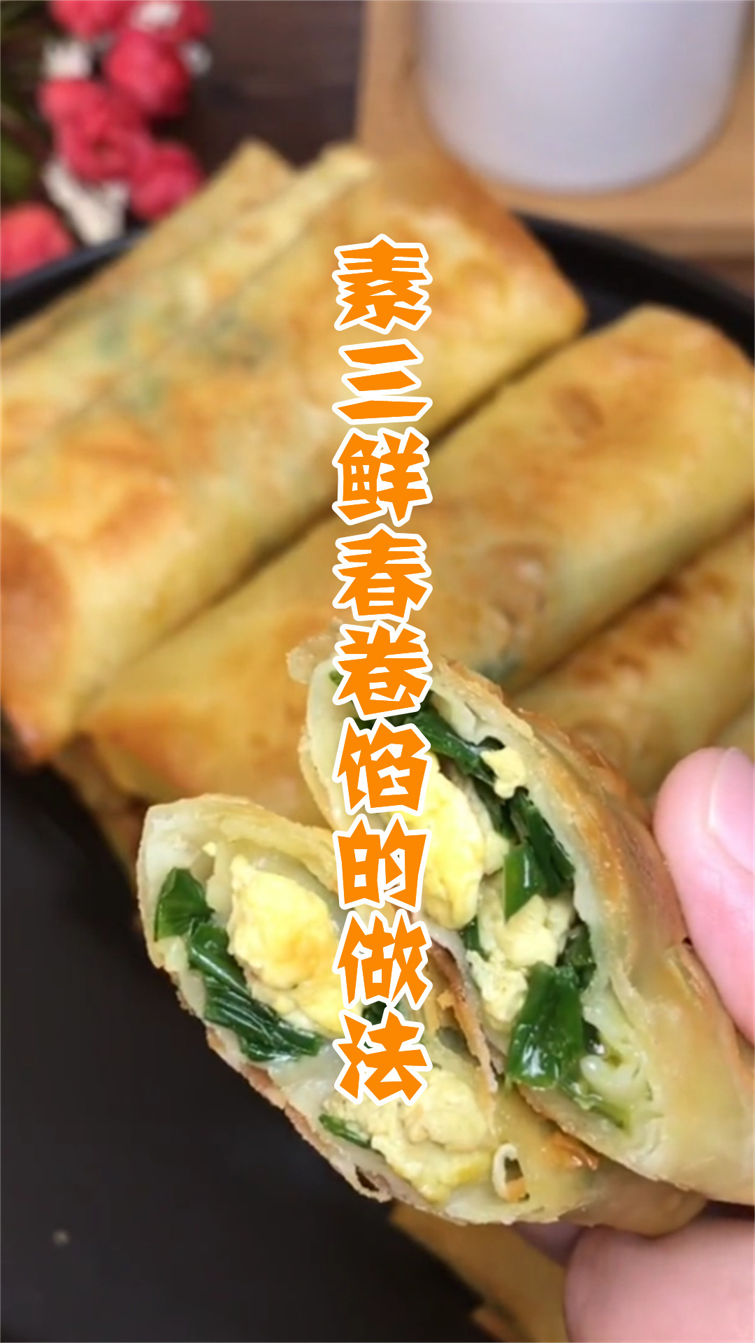 素三鲜春卷馅的做法