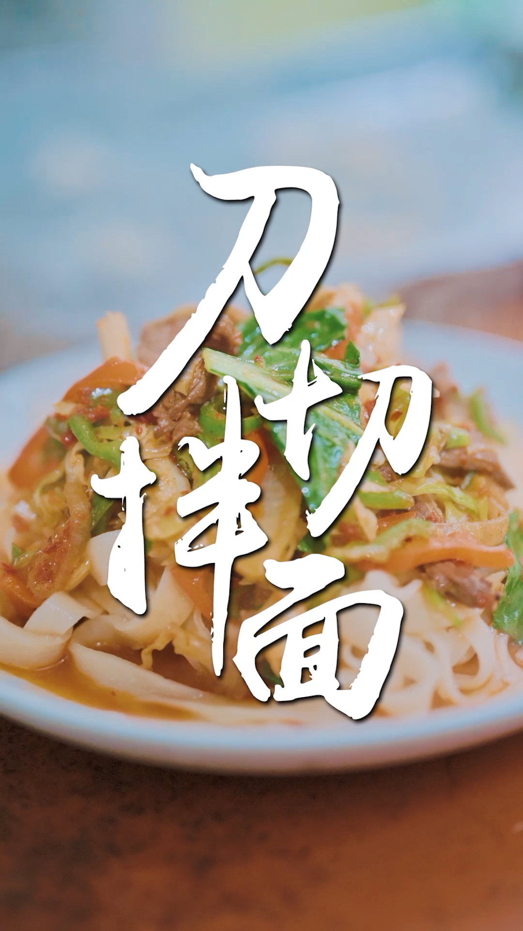 最正宗的新疆刀切拌面!