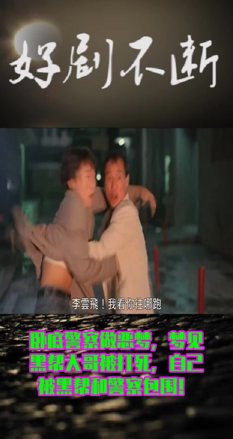 #影视#卧底警察做恶梦,梦见黑帮大哥被打死,自己被黑帮和警察包围!