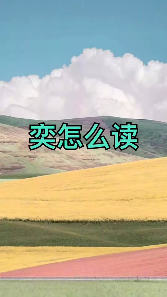 奕怎么念    