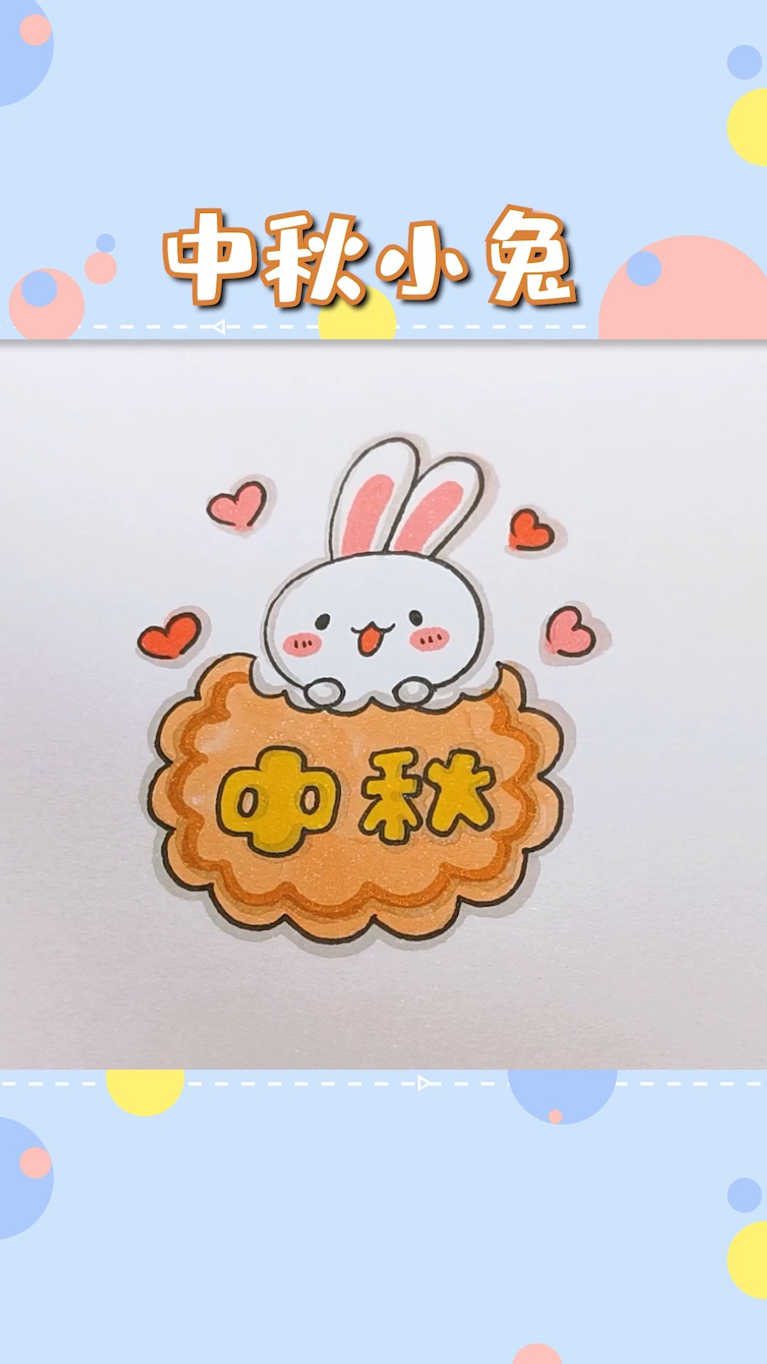 #简笔画#中秋节到了,连小兔子都吃上月饼了