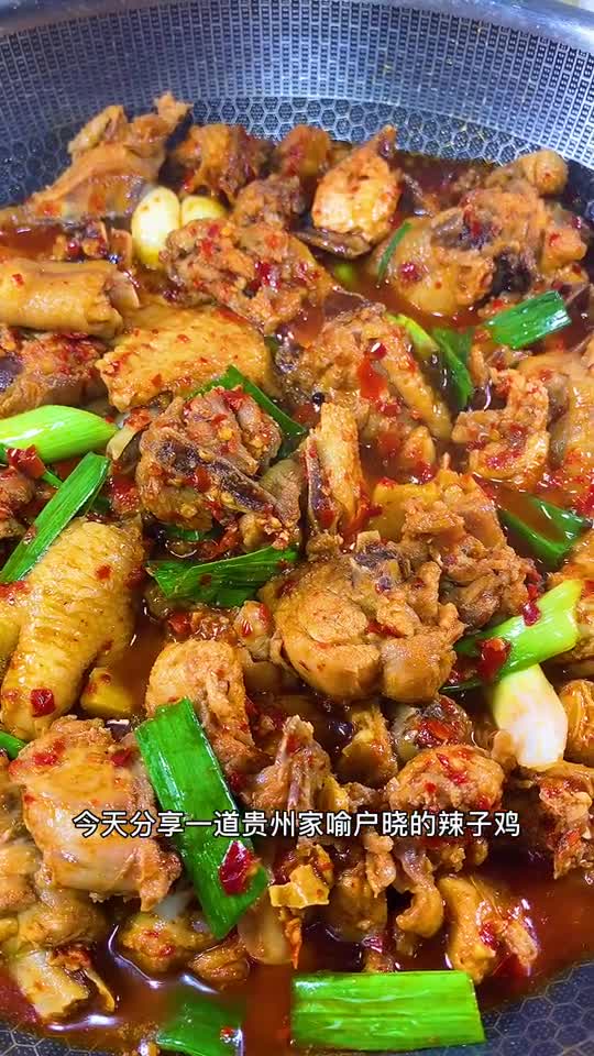 贵州辣子鸡