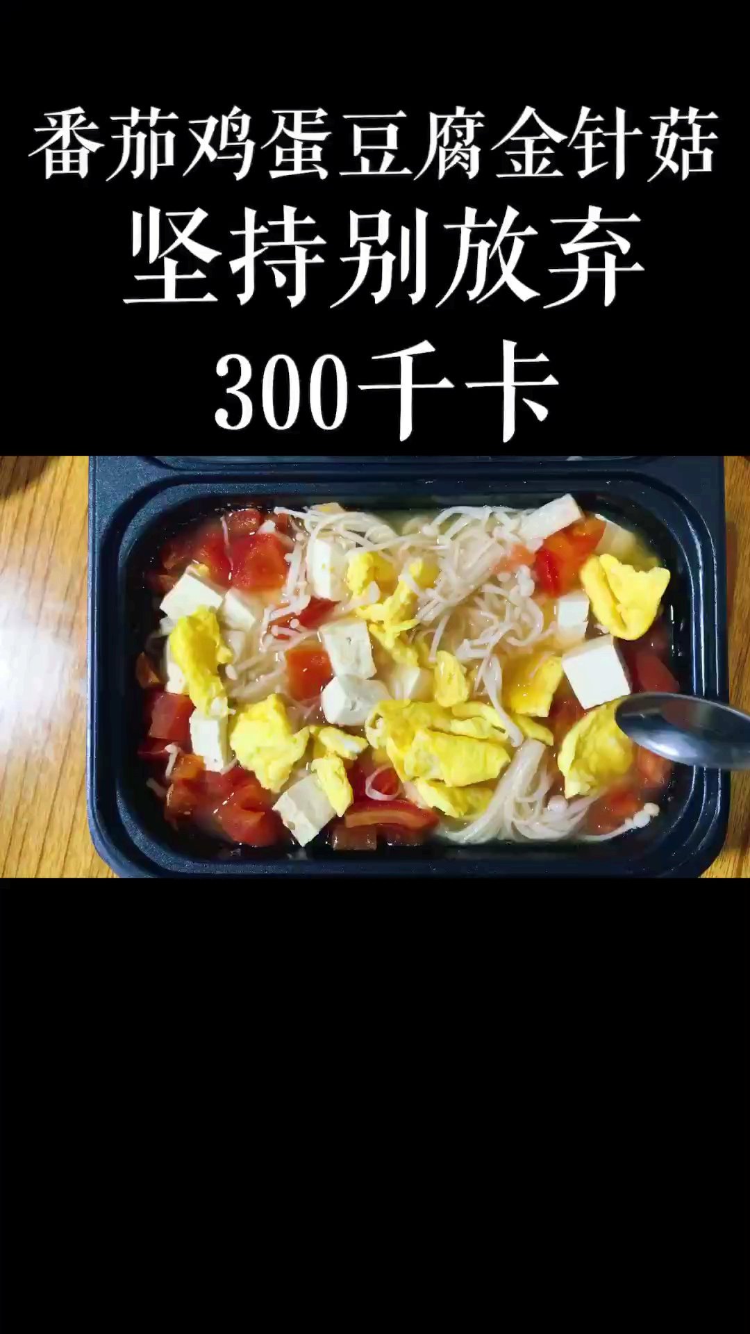 #再不减肥就晚了#跟着我吃对就能瘦