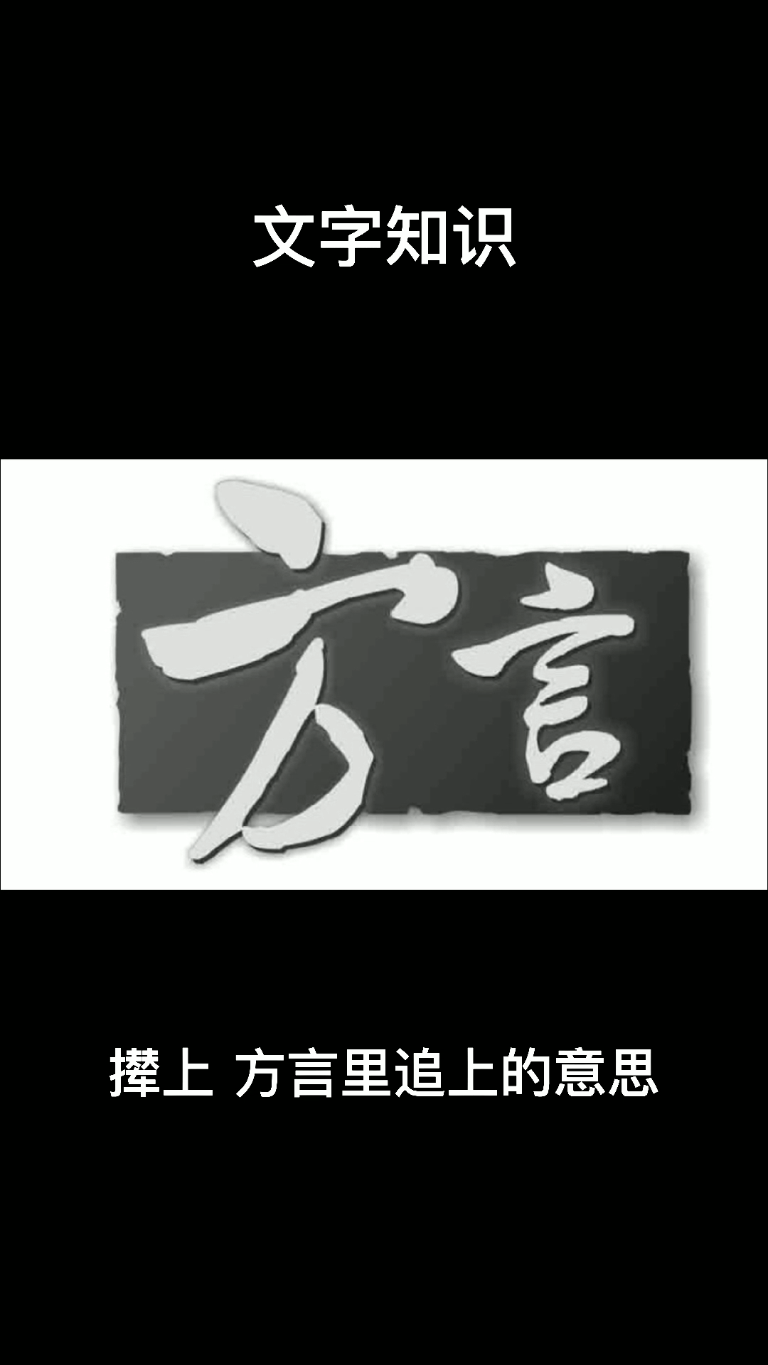 文字小知识,撵上