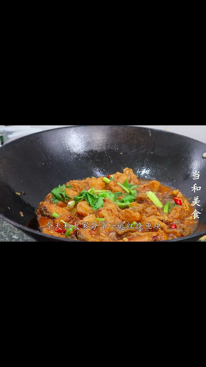 红烧鱼块怎么做好吃又简单视频教程