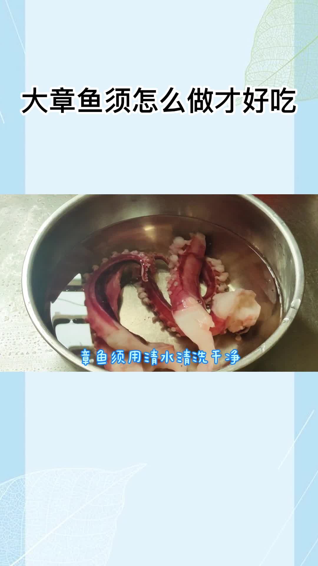 大章鱼须怎么做才好吃, 你明白了吗?